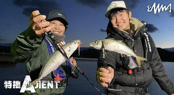 特捜AJIENT 3 尺アジをキャッチせよ！