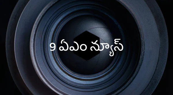 9 ఏఎం న్యూస్