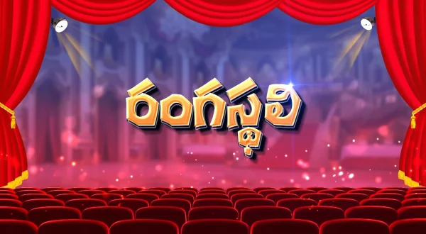 రంగస్థలి