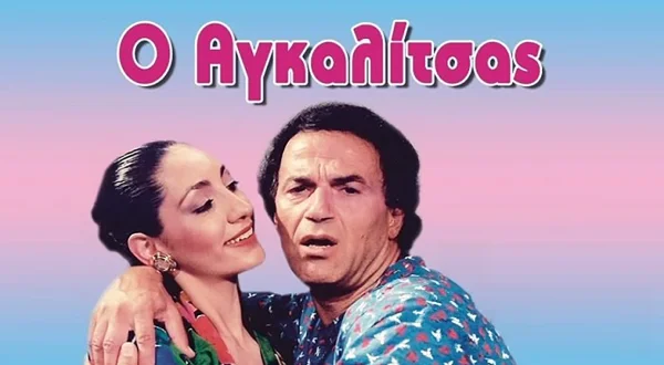 Ο Αγκαλίτσας