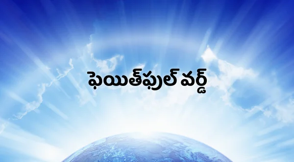 ఫెయిత్‌ఫుల్ వర్డ్