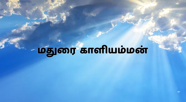 மதுரை காளியம்மன்