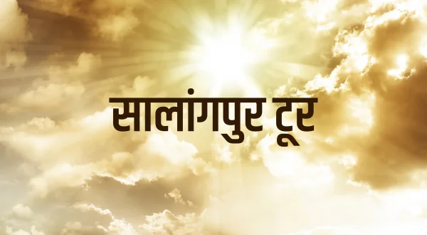 सालांगपुर टूर 2019