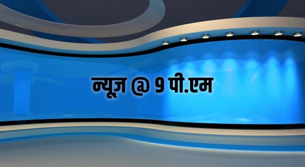 न्यूज़ @ 9 पी.एम