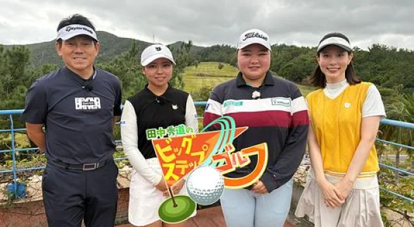 田中秀道のビッグステップゴルフ 前多愛＆森村美優(1)(2)