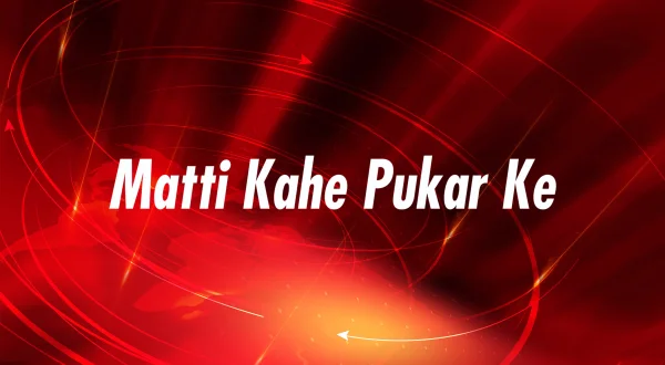 माटी कहे पुकार के