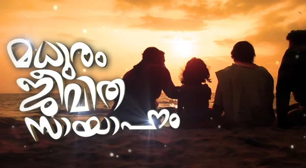 Maduram Jeevitha Sayahnam