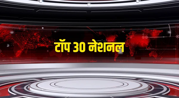 टॉप 30 नेशनल