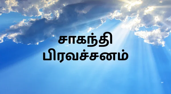 చాగంటి ప్రవచనం