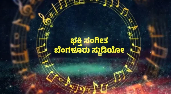 பக்தி சங்கீதா பெங்களூர் ஸ்டூடியோ