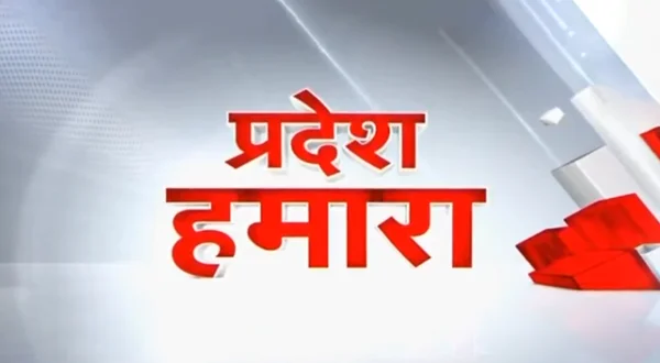 प्रदेश हमारा