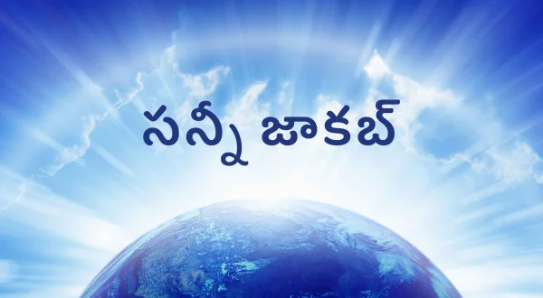 సన్నీ జాకబ్