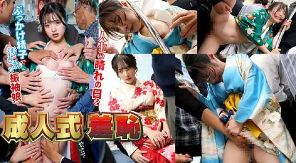 ★成人式羞恥 人生の晴れの日をぶっかけ精子で汚された振袖娘