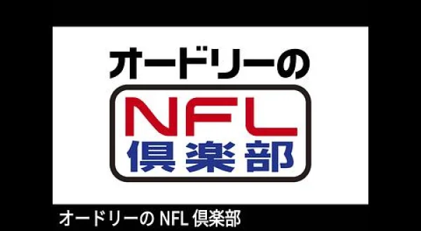 オードリーのNFL倶楽部 6