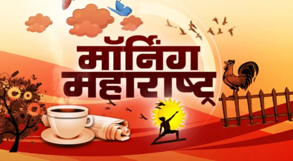 मॉर्निंग महाराष्ट्र