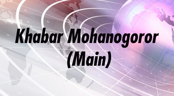 Khabar Mohanogoror