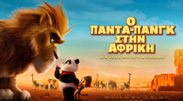 Ο Πάντα-Πανγκ στην Αφρική