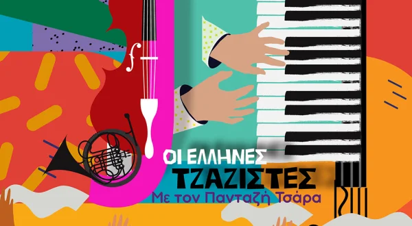 Οι Ελληνες Τζαζίστες στη Φωνή της Ελλάδας