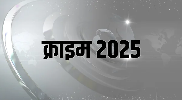 क्राइम 2025