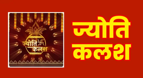 ज्योति कलश