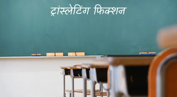 ट्रांस्लेटिंग फिक्शन
