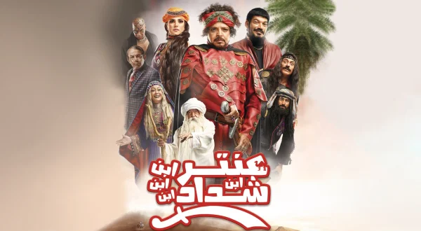 عنتر ابن ابن ابن ابن شداد