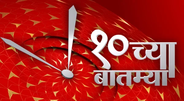 10 Chya Batmya
