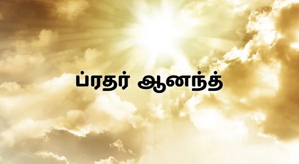 ப்ரதர் ஆனந்த்