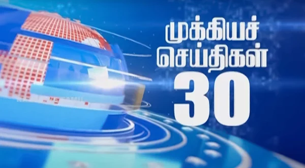 முக்கிய செய்தி 30