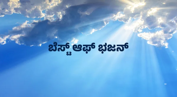 Best Of Bhajan