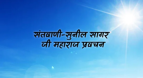 Santvani-Suneel Sagar Ji Maharaj Pravachan