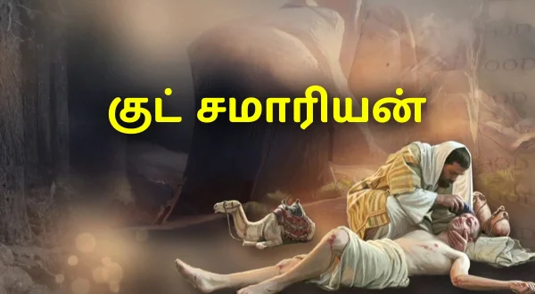 గుడ్ సమరిటన్