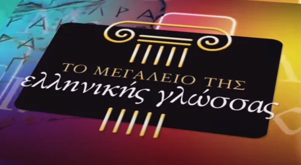 Το Μεγαλείο της Ελληνικής Γλώσσας