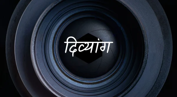 दिव्यांग