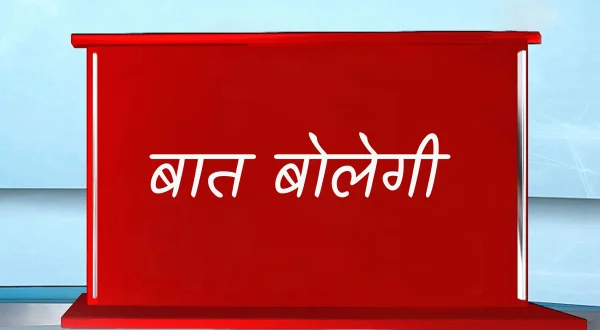 बात बोलेगी