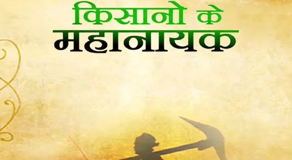 Kisano Ke Mahanayak