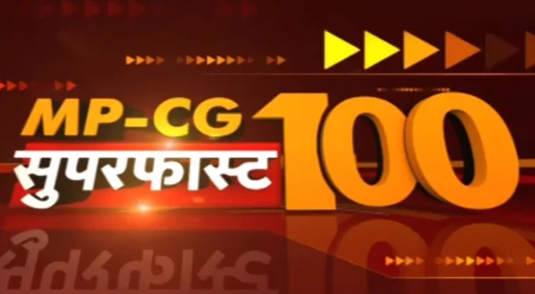 एमपी छत्तीसगढ़ सुपरफास्ट 100