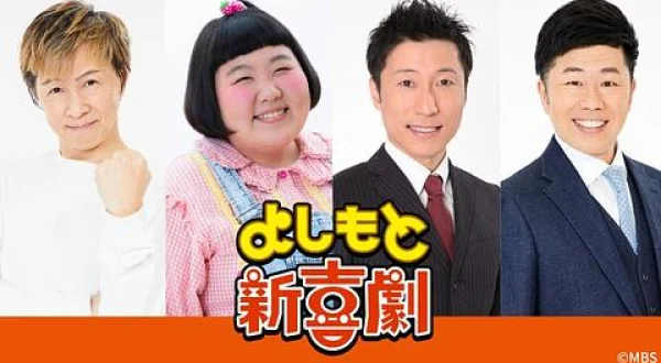 よしもと新喜劇