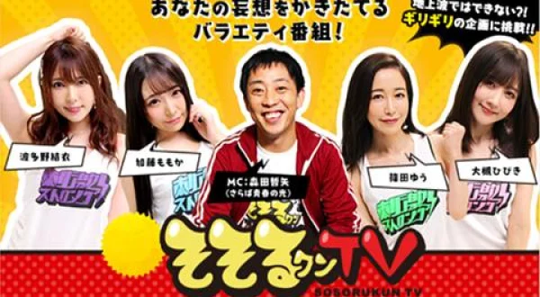 そそるクンTV