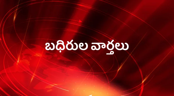 బధిరుల వార్తలు