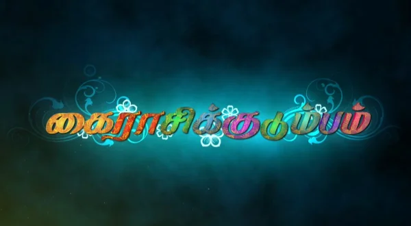 கை ராசி குடும்பம்