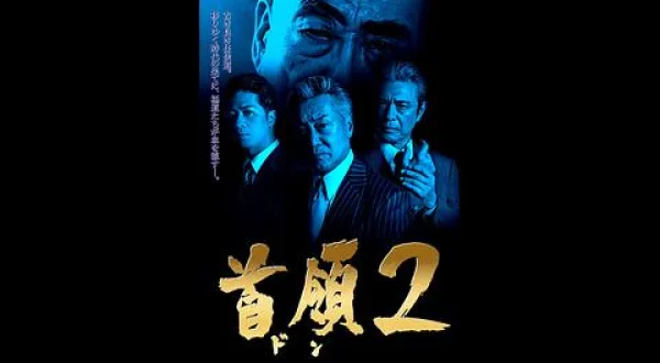 首領２