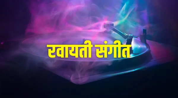 Rawayati Sangeet
