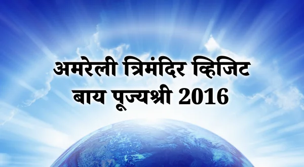 Amreli Trimandir Visit By Pujyashree 2016
