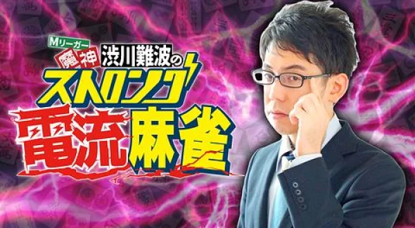 魔神 渋川難波のストロング電流麻雀
