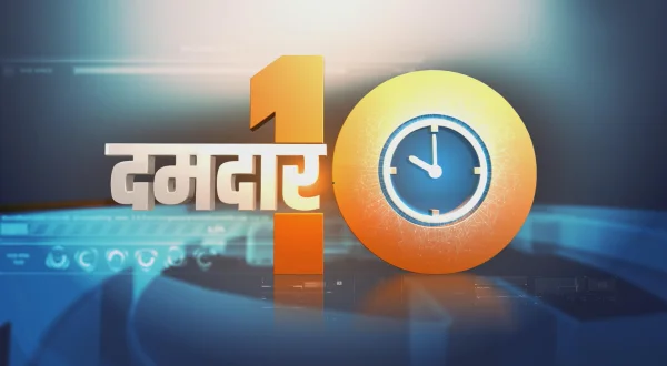 दमदार 10
