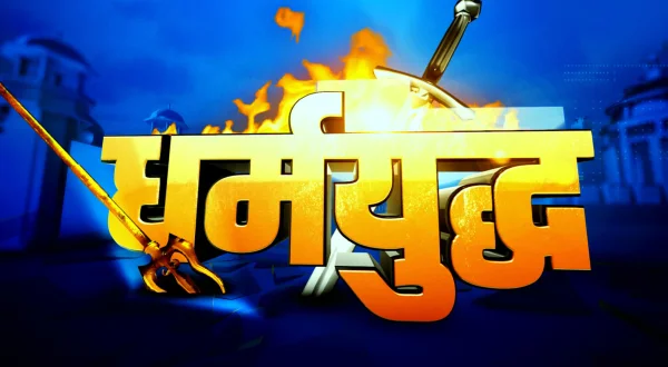 धर्मयुद्ध