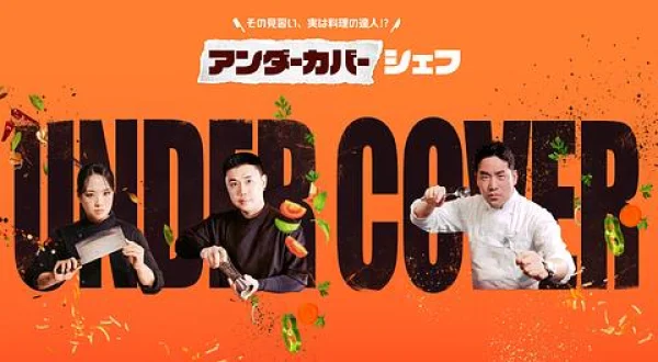 アンダーカバーシェフ ～その見習い、実は料理の達人！？～
