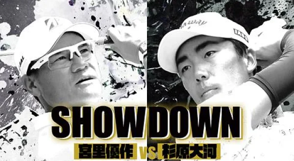 ＳＨＯＷＤＯＷＮ ＃４ 宮里優作ｖｓ杉原大河（後半）