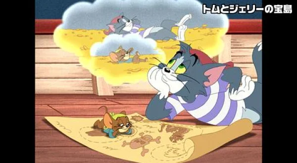 トムとジェリーの宝島(ニ)